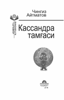 Kassandra tamg‘asi [@kitoblar1].pdf